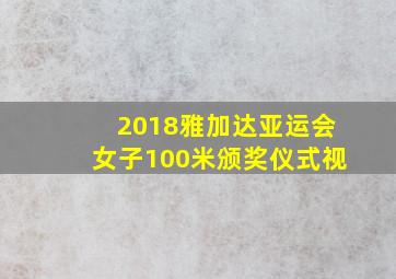 2018雅加达亚运会女子100米颁奖仪式视