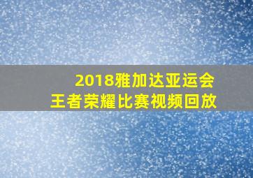 2018雅加达亚运会王者荣耀比赛视频回放