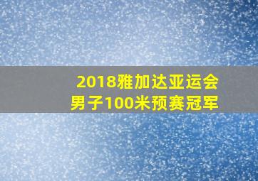 2018雅加达亚运会男子100米预赛冠军