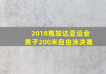 2018雅加达亚运会男子200米自由泳决赛