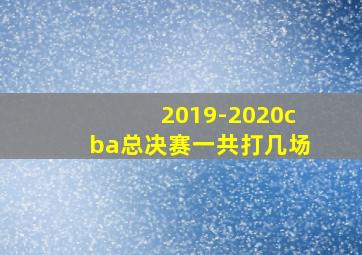 2019-2020cba总决赛一共打几场