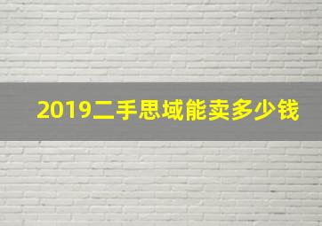 2019二手思域能卖多少钱