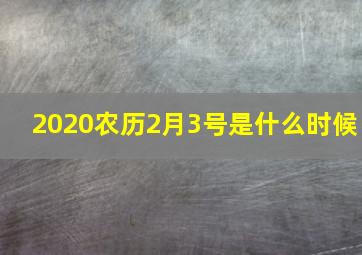 2020农历2月3号是什么时候