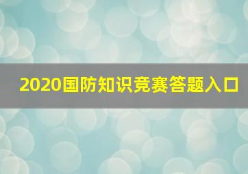 2020国防知识竞赛答题入口