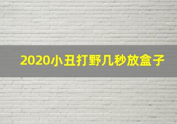 2020小丑打野几秒放盒子