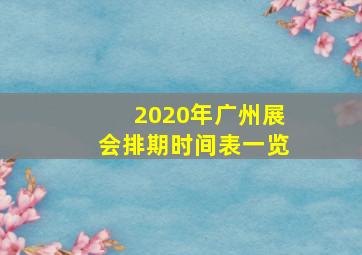 2020年广州展会排期时间表一览