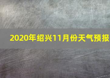 2020年绍兴11月份天气预报