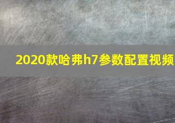 2020款哈弗h7参数配置视频