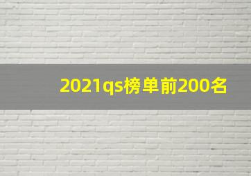 2021qs榜单前200名