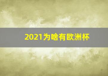 2021为啥有欧洲杯