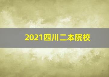 2021四川二本院校