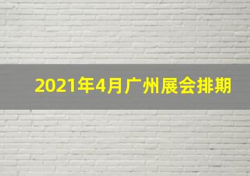 2021年4月广州展会排期