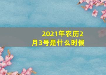 2021年农历2月3号是什么时候