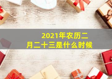 2021年农历二月二十三是什么时候