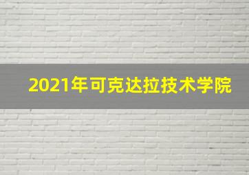 2021年可克达拉技术学院