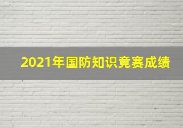 2021年国防知识竞赛成绩