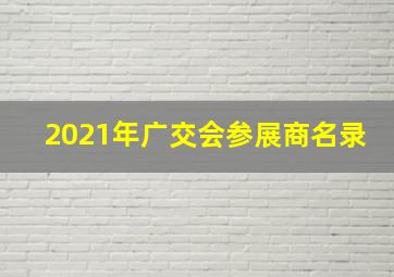 2021年广交会参展商名录