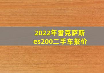 2022年雷克萨斯es200二手车报价