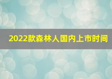 2022款森林人国内上市时间