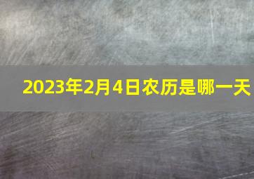 2023年2月4日农历是哪一天