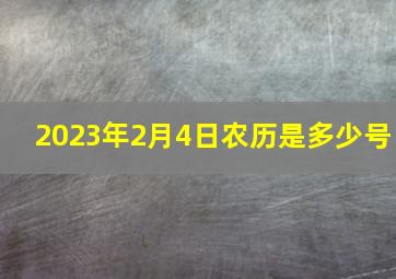 2023年2月4日农历是多少号