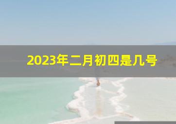 2023年二月初四是几号