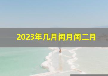 2023年几月闰月闰二月