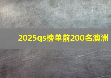 2025qs榜单前200名澳洲