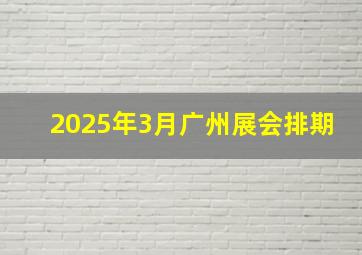 2025年3月广州展会排期