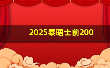 2025泰晤士前200