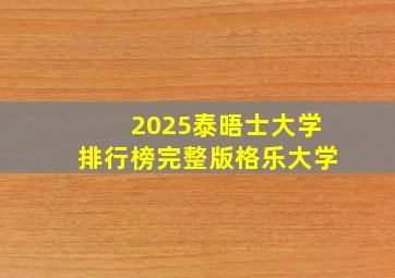 2025泰晤士大学排行榜完整版格乐大学