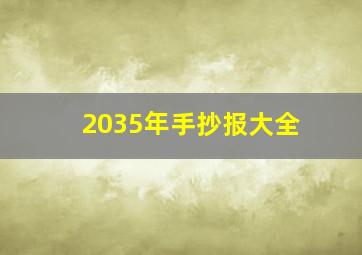 2035年手抄报大全