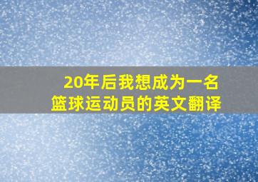 20年后我想成为一名篮球运动员的英文翻译