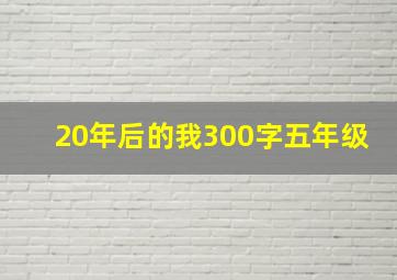 20年后的我300字五年级