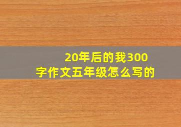 20年后的我300字作文五年级怎么写的