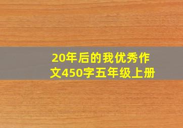 20年后的我优秀作文450字五年级上册