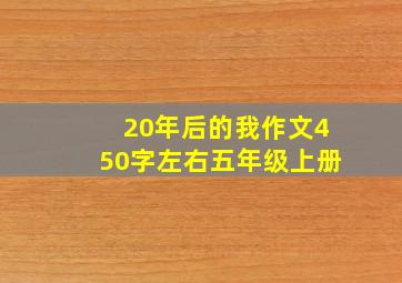 20年后的我作文450字左右五年级上册