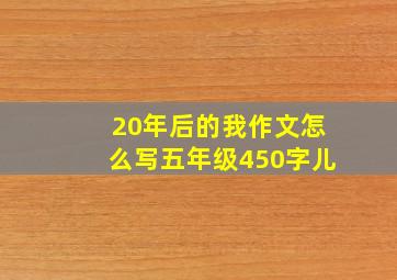 20年后的我作文怎么写五年级450字儿