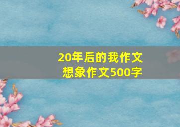 20年后的我作文想象作文500字