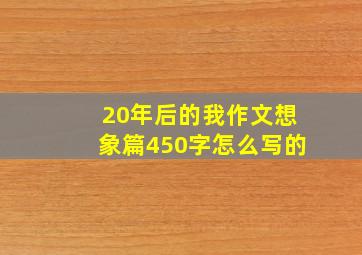 20年后的我作文想象篇450字怎么写的