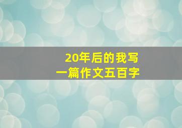 20年后的我写一篇作文五百字