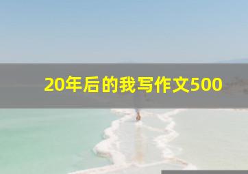 20年后的我写作文500