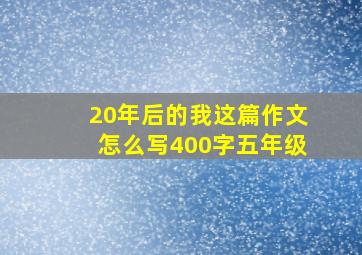 20年后的我这篇作文怎么写400字五年级