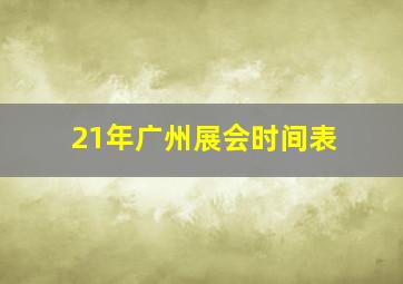 21年广州展会时间表