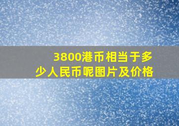 3800港币相当于多少人民币呢图片及价格