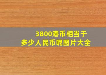 3800港币相当于多少人民币呢图片大全