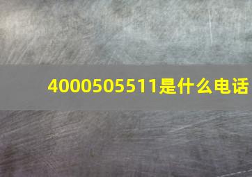 4000505511是什么电话