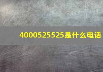 4000525525是什么电话