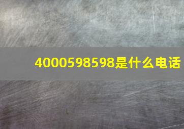 4000598598是什么电话