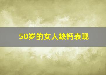 50岁的女人缺钙表现